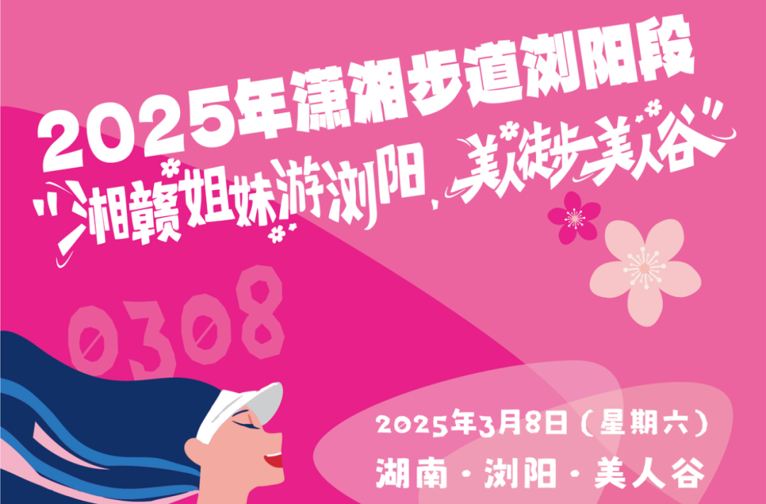报名｜2025年潇湘步道浏阳段“湘赣姐妹游浏阳 美人徒步美人谷”徒步活动