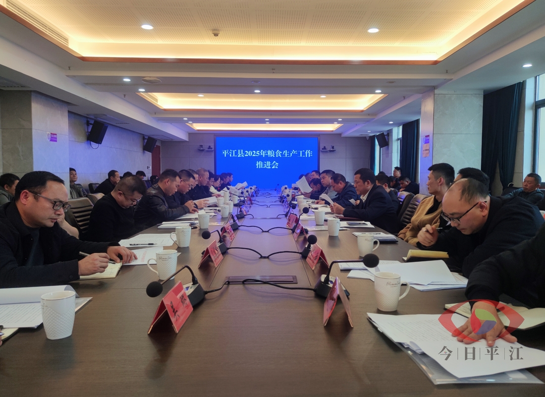 全县粮食生产工作推进会召开