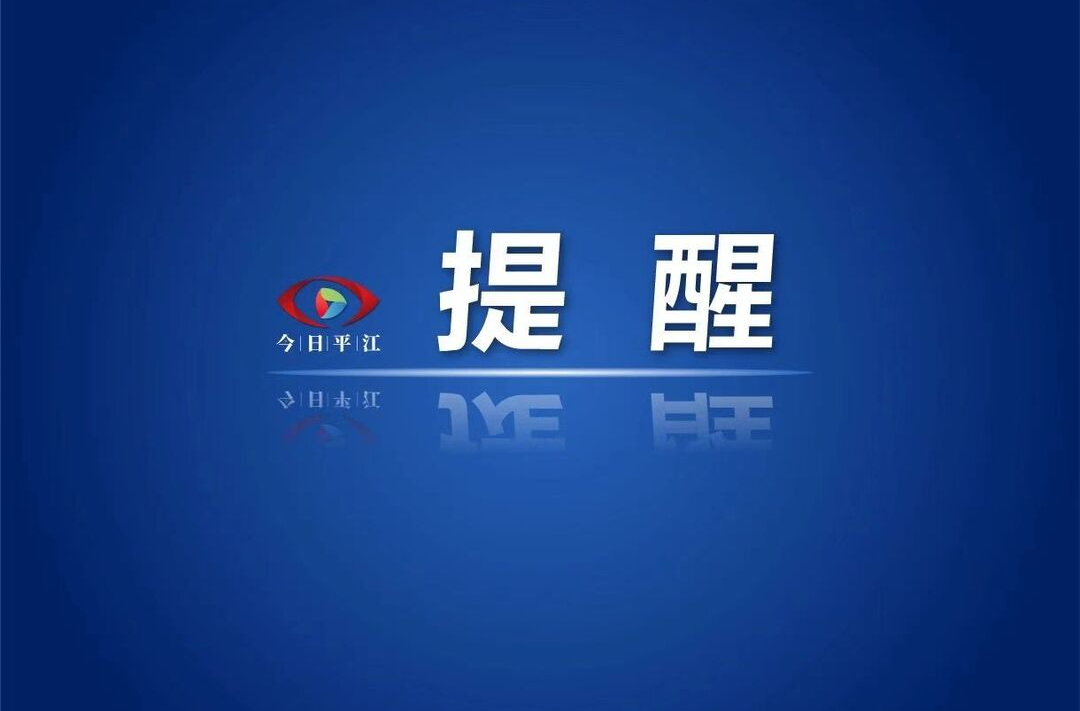 即将暴跌！平江发布寒潮黄色预警