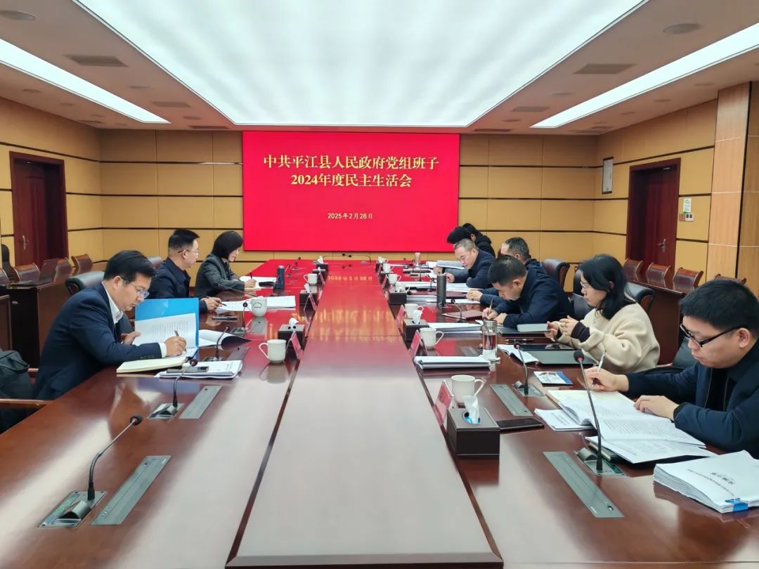 縣政府黨組班子召開2024年度民主生活會(huì)