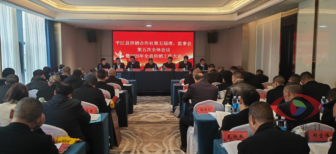 2025年全縣供銷工作大會(huì)暨第五屆理、監(jiān)事會(huì)第五次全體會(huì)議召開