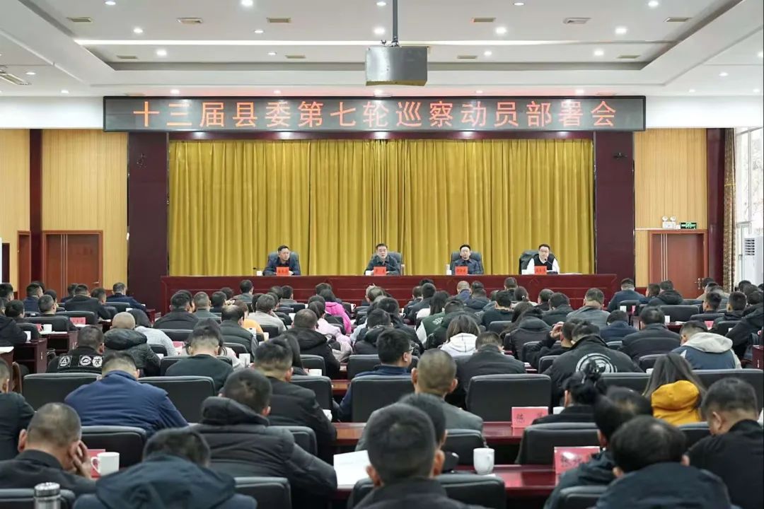 十三届县委第七轮巡察动员部署会召开