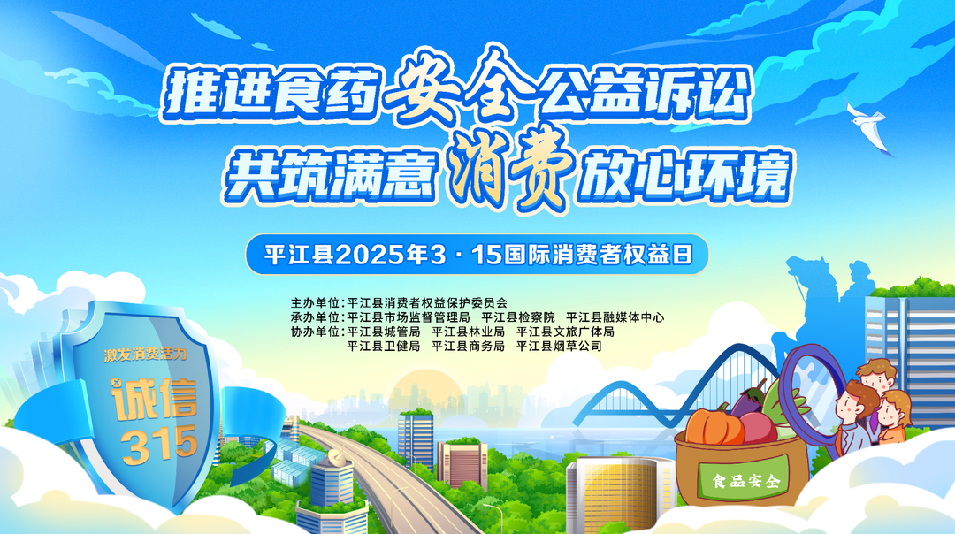 推进食药安全公益诉讼 共筑满意消费放心环境平江县2025年3·15国际消费者权益日