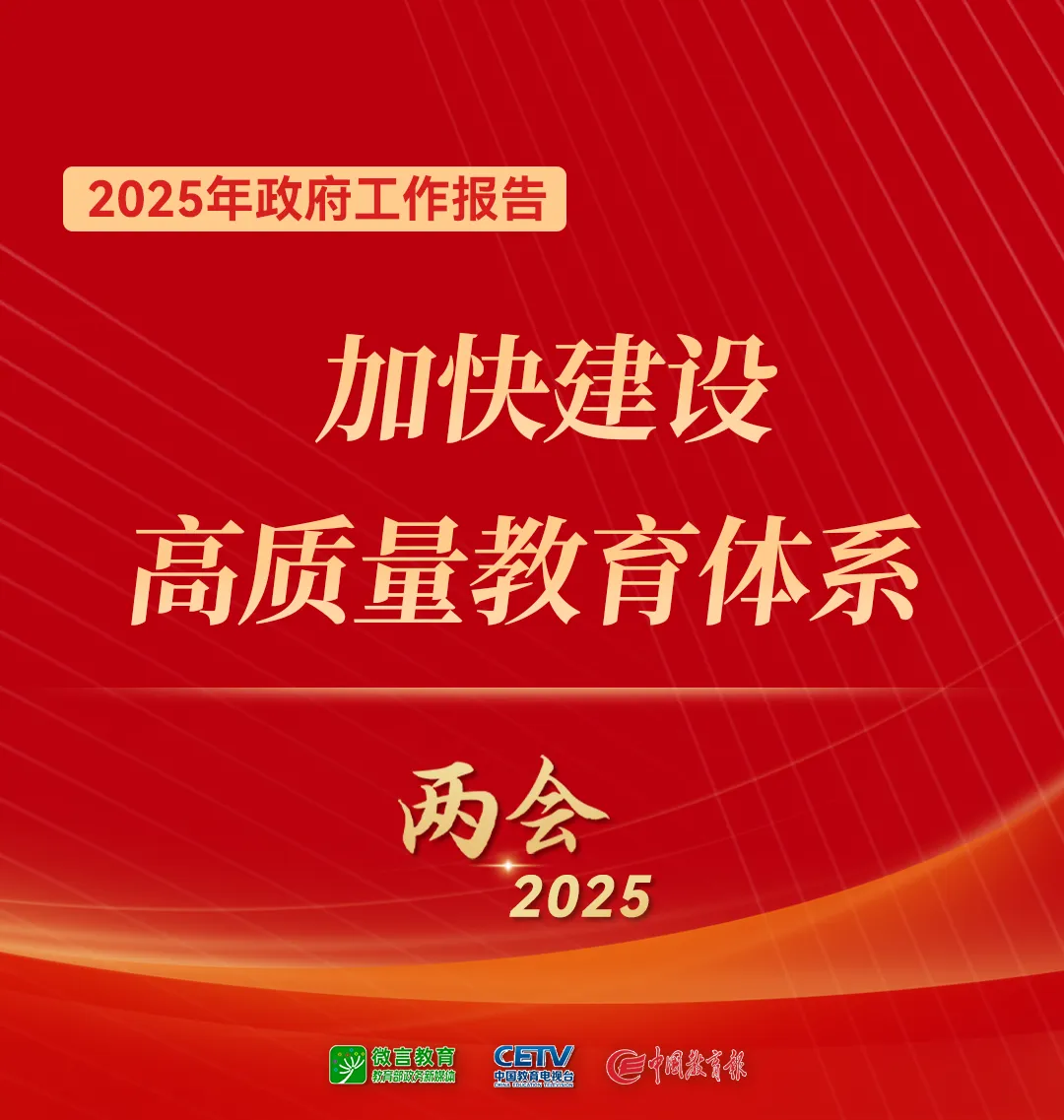 关于教育，2025年政府工作报告这样说——