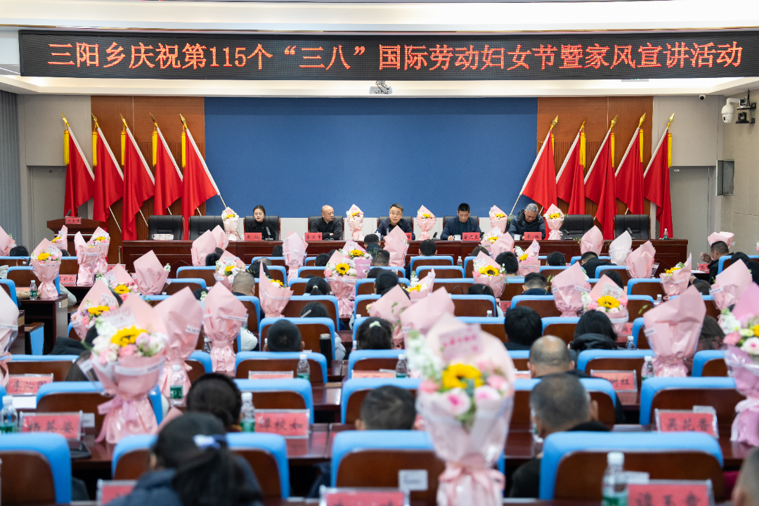巾帼绽芳华 家风润三阳|三阳乡召开庆祝第115个“三八”国际劳动妇女节暨家风宣讲会