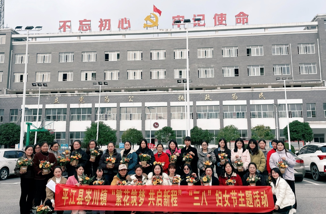 繁花筑梦、共赴新程——岑川镇开展庆祝第115个国际“三八”妇女节活动