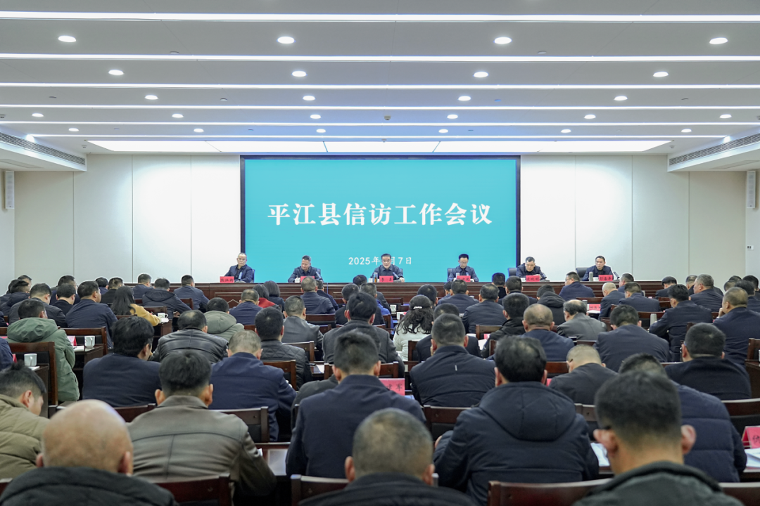 全县信访工作会议召开