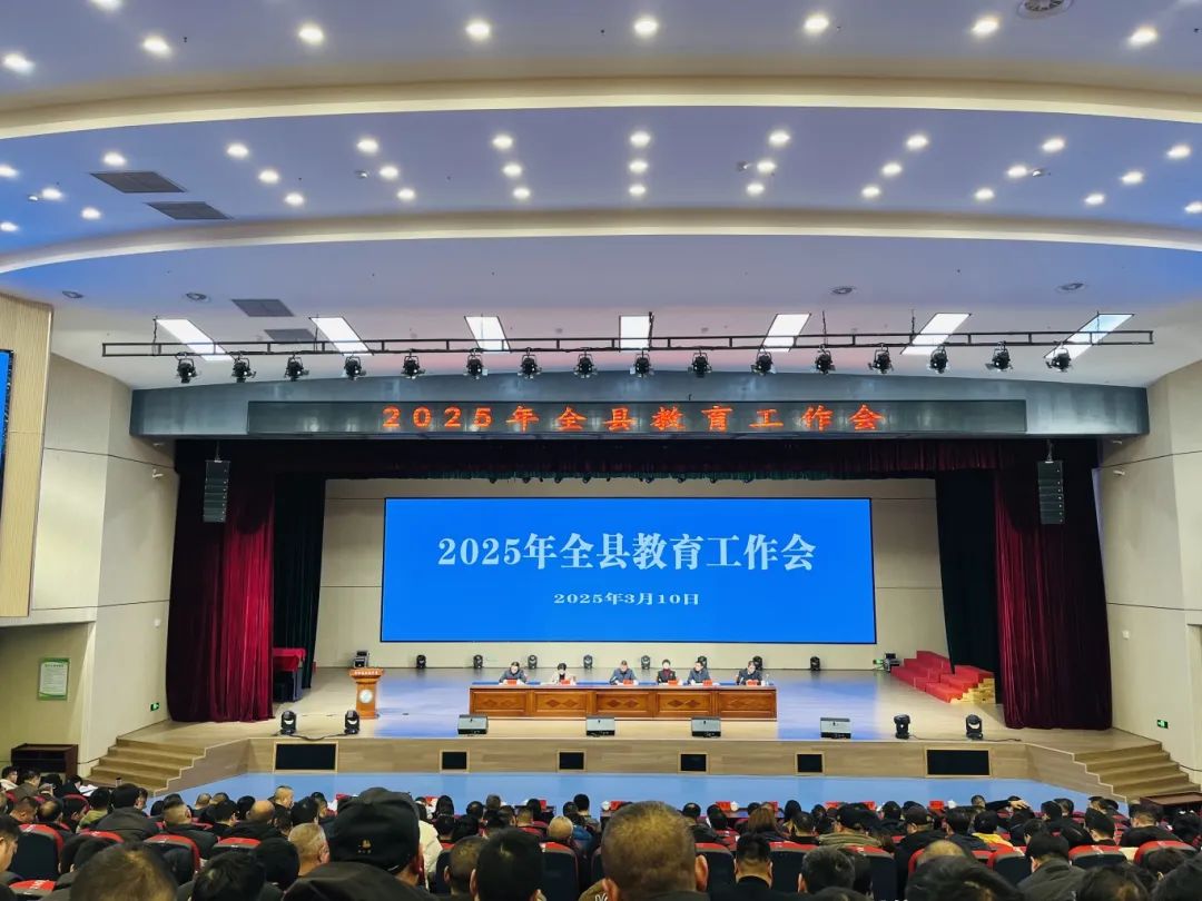 我县召开2025年全县教育工作会议