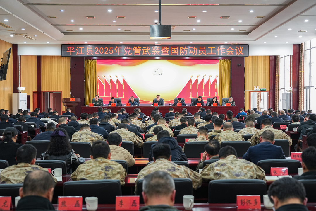 平江县党管武装暨国防动员工作会议召开