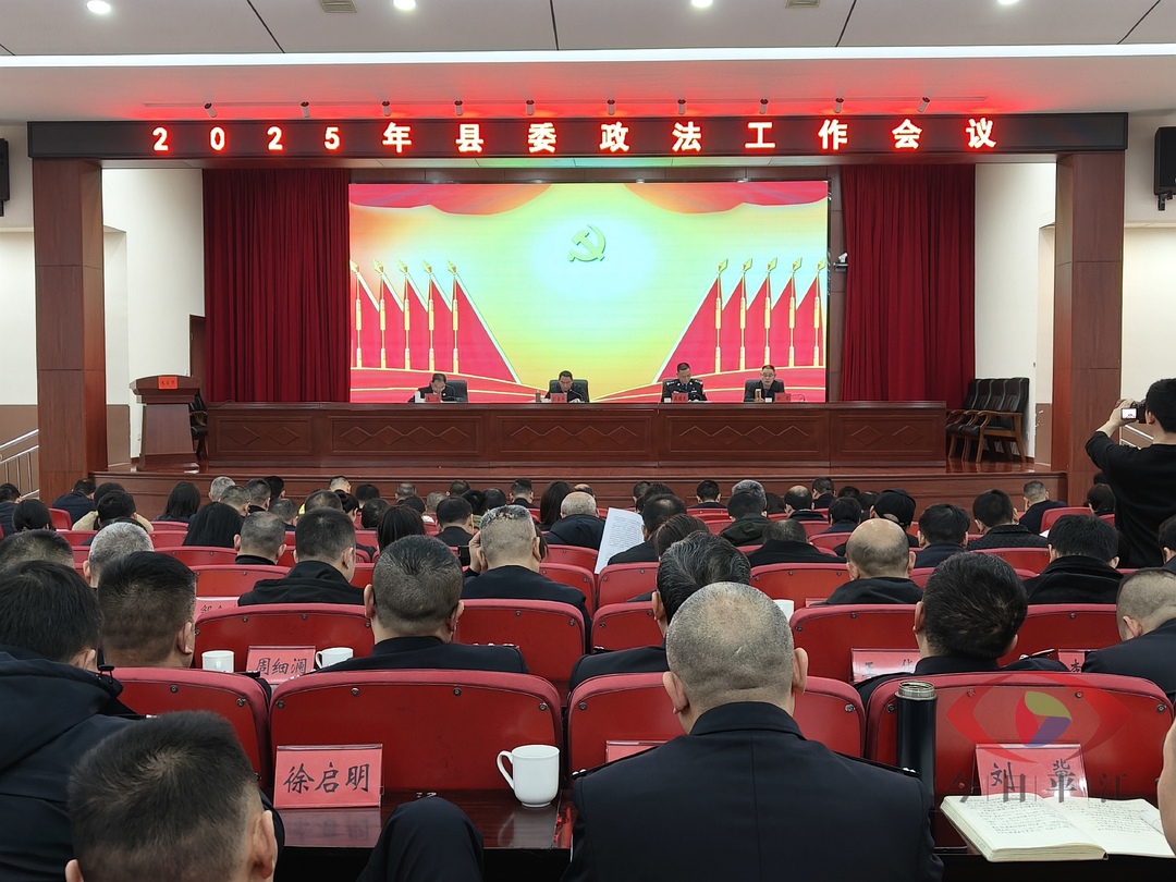 县委政法工作会议召开