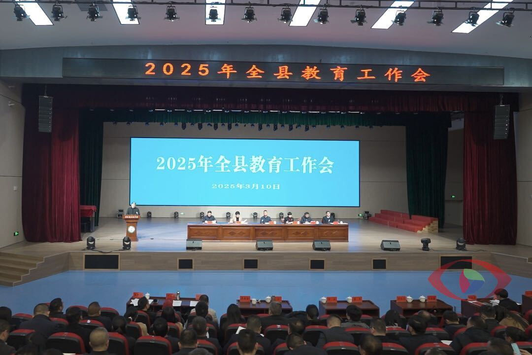 全县教育工作会议召开