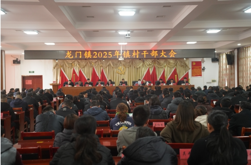 同心同德 善作善成——龙门镇召开2025年镇村干部大会