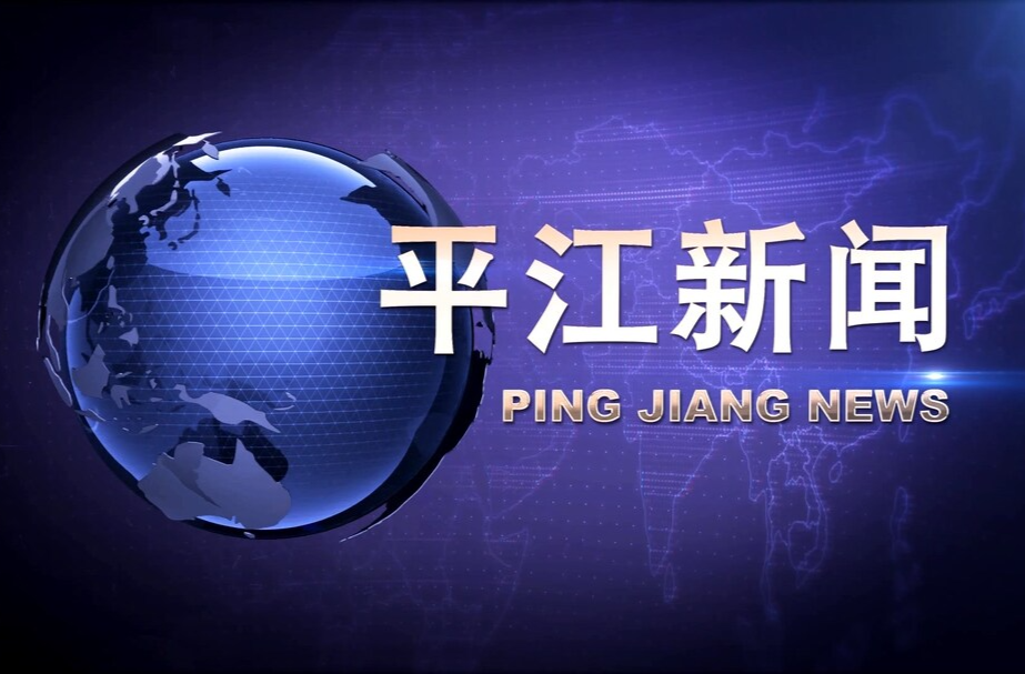 2025年3月13日《平江新闻》