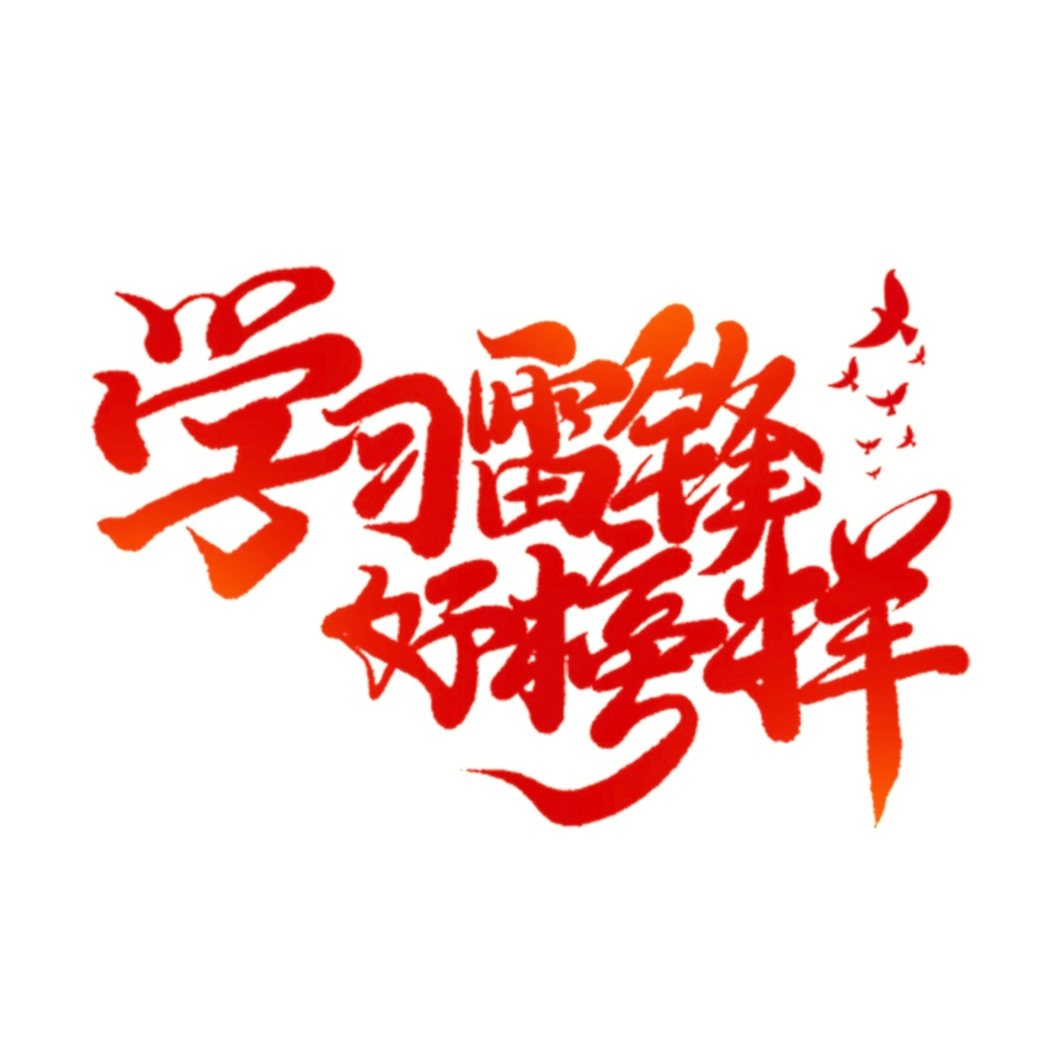 雷锋旗帜红似火 志愿星火耀汉昌——汉昌街道学雷锋文明实践志愿服务活动纪实