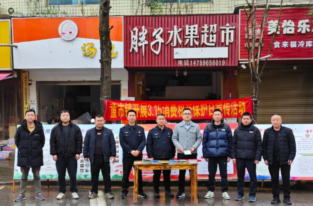 共筑满意消费，共建和谐乡村——童市镇开展“3·15”国际消费者权益日宣传活动