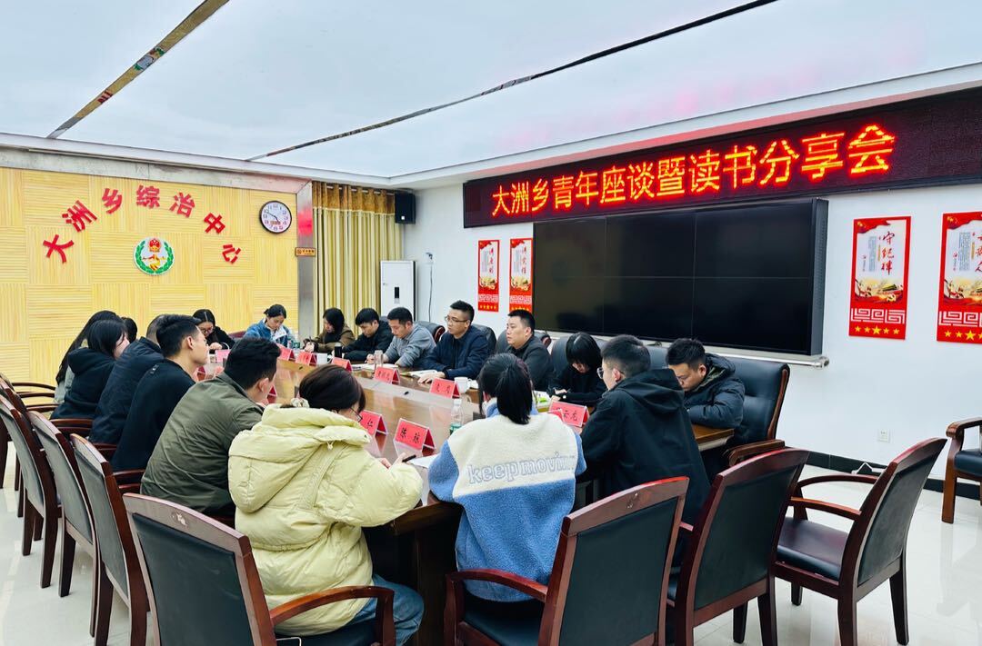 “阅”见成长——大洲乡召开青年干部座谈暨读书分享会