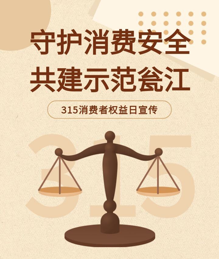 守护消费安全  共建示范瓮江 ——3·15消费者权益日宣传
