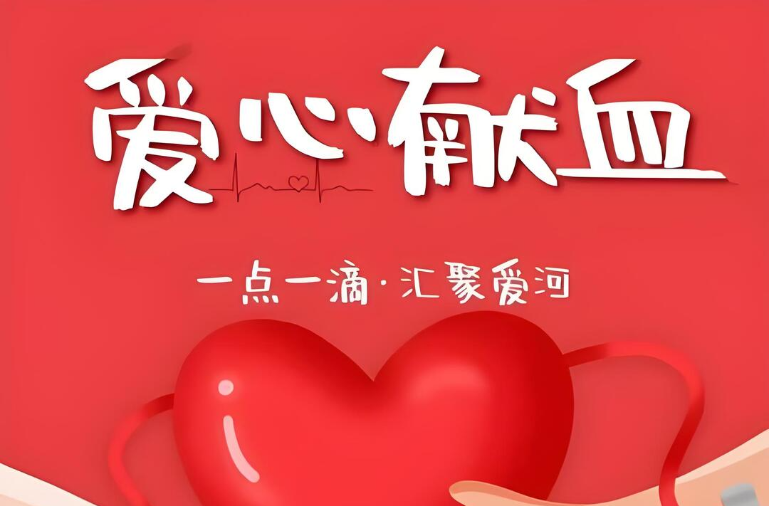 为爱集结 热血暖心——梅仙镇无偿献血活动通知