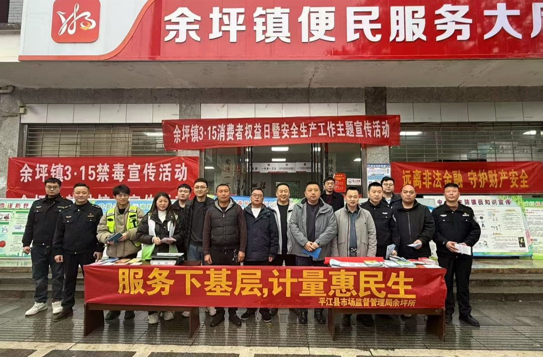 守护消费权益，共建平安余坪 ——余坪镇开展“3.15”国际消费者权益日综合宣传活动