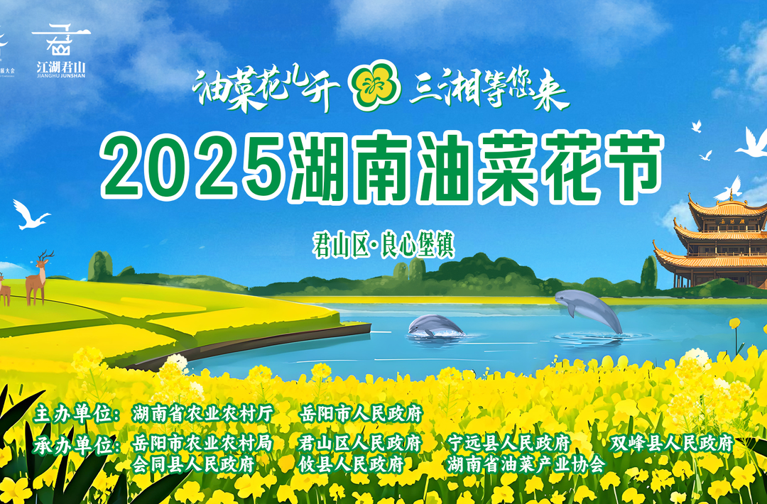油菜花开 三湘等您来 2025湖南油菜花节 君山区·良心堡镇