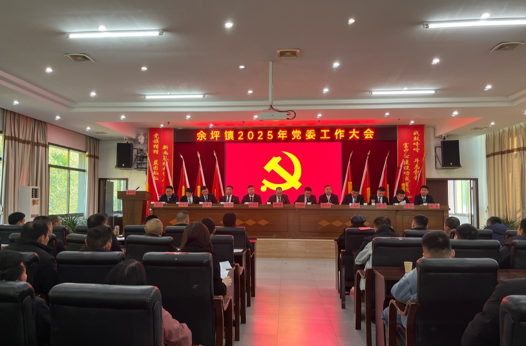 实干为要  奋勇争先——余坪镇召开2025年党委工作大会