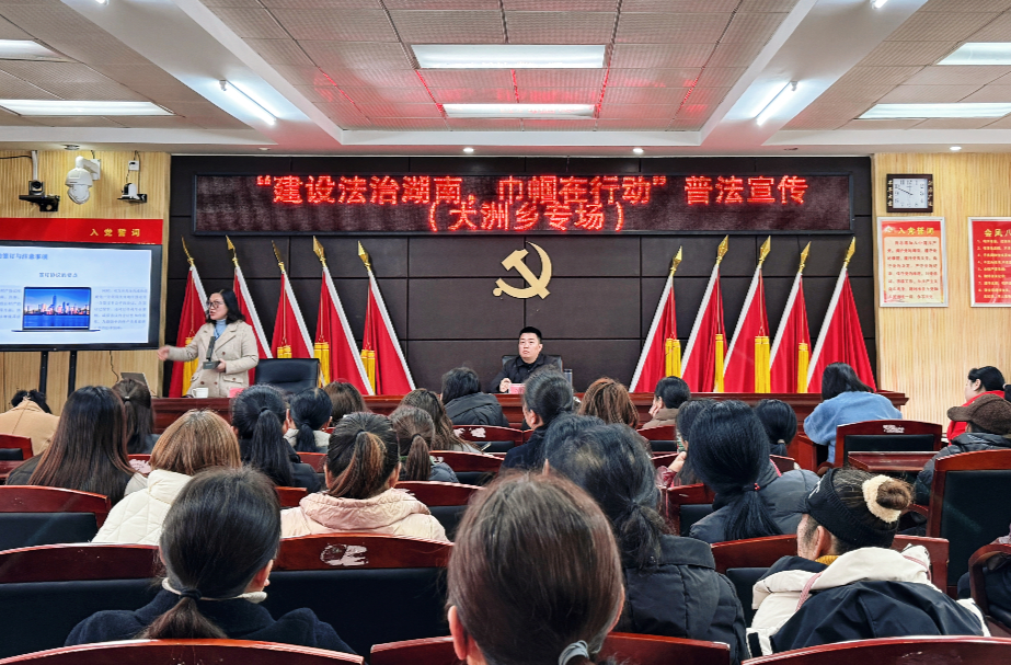大洲乡组织开展“建设法治湖南·巾帼在行动”普法宣传讲座