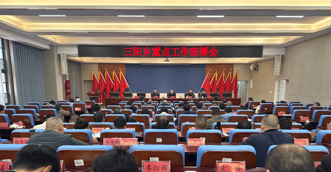 三阳乡召开重点工作部署会