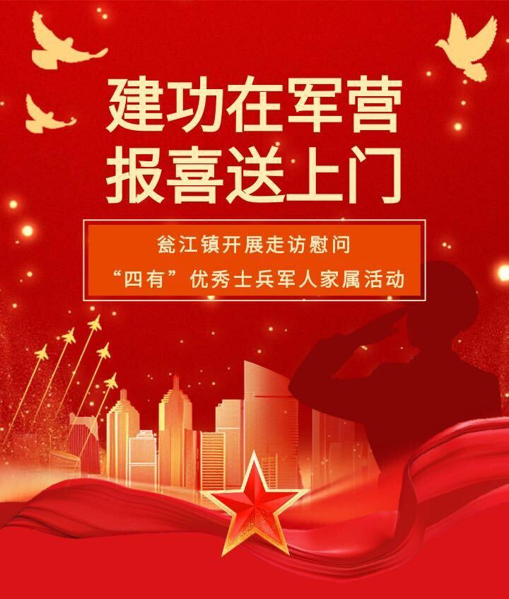 建功在军营   喜报送上门——瓮江镇开展走访慰问“四有”优秀士兵军人家属活动