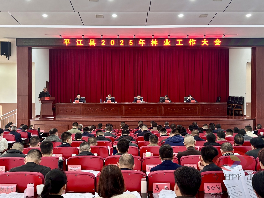 全县2025年林业工作大会召开