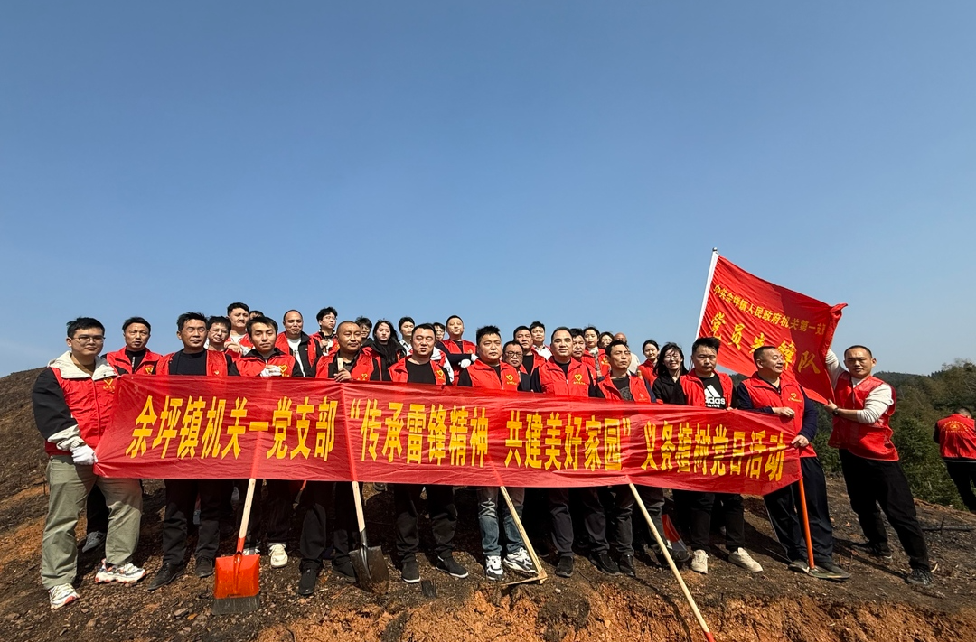 践行雷锋精神，共植绿色未来——余坪镇开展“植绿护绿学雷锋”主题实践活动