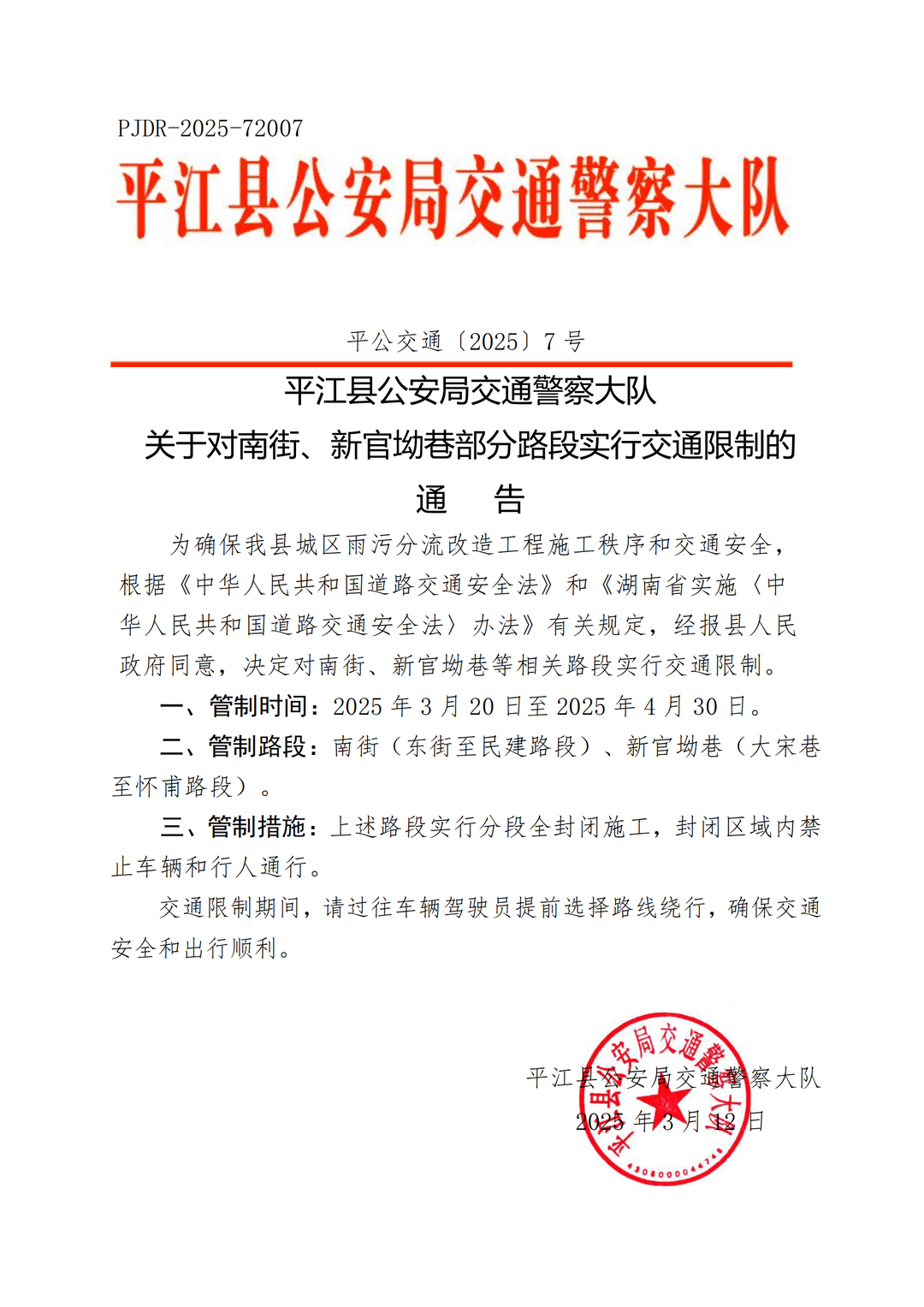 关于对南街、新官坳巷部分路段实行交通限制的通告
