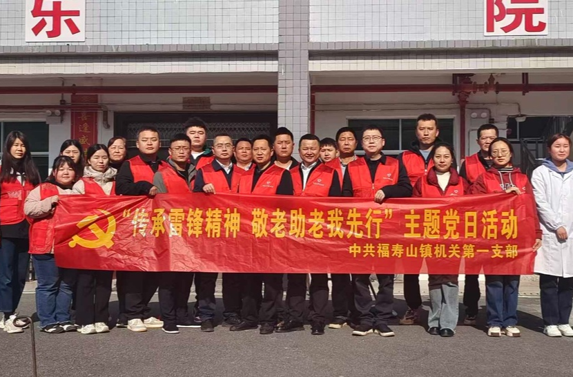 传承雷锋精神 敬老助老我先行——福寿山镇机关第一支部开展志愿服务活动