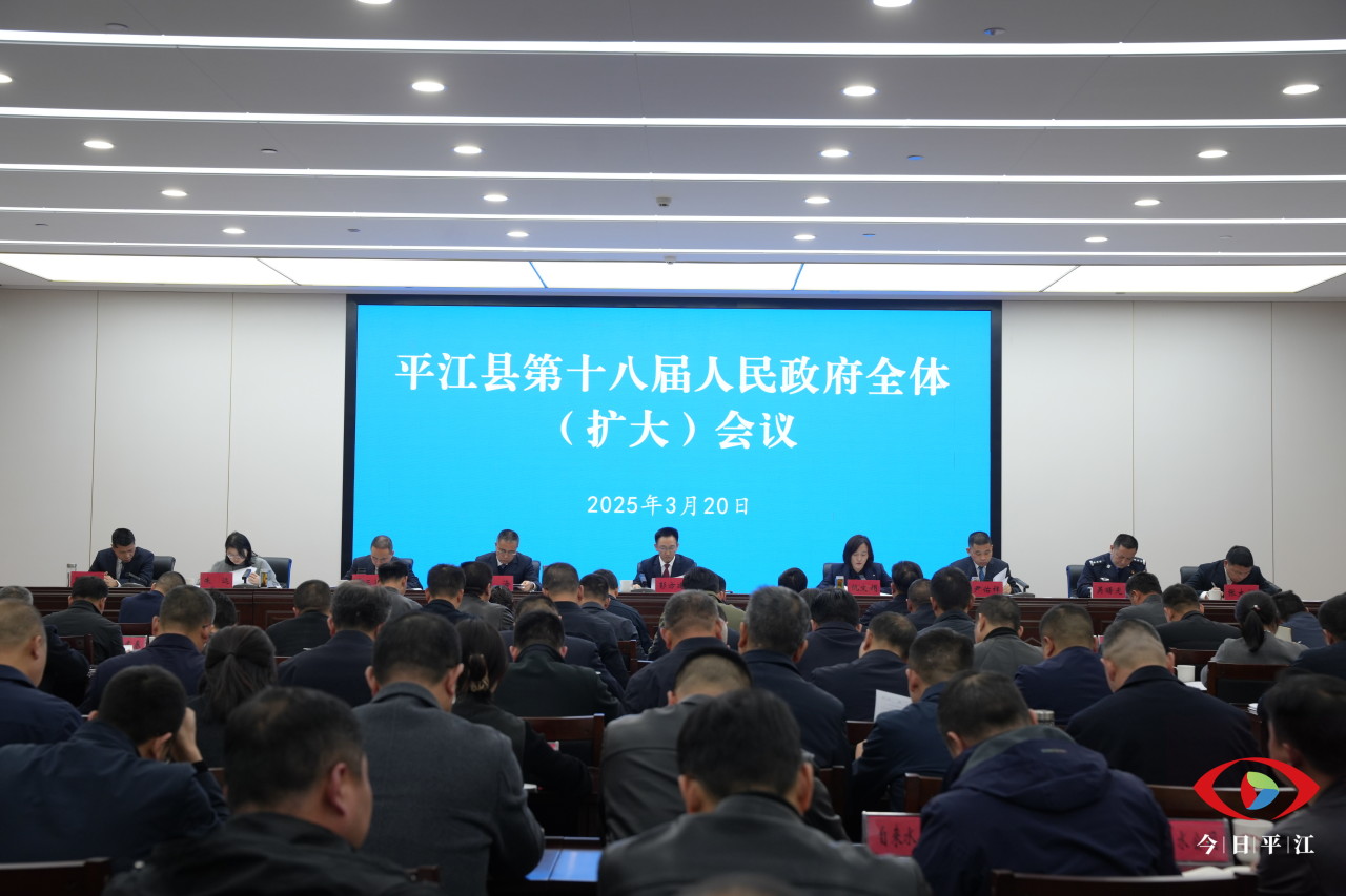 平江县第十八届人民政府全体（扩大）会议召开