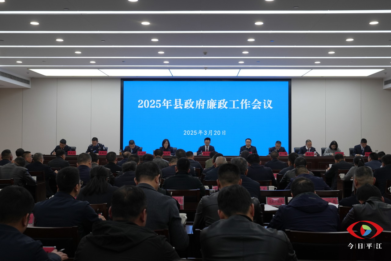 县政府召开廉政工作会议