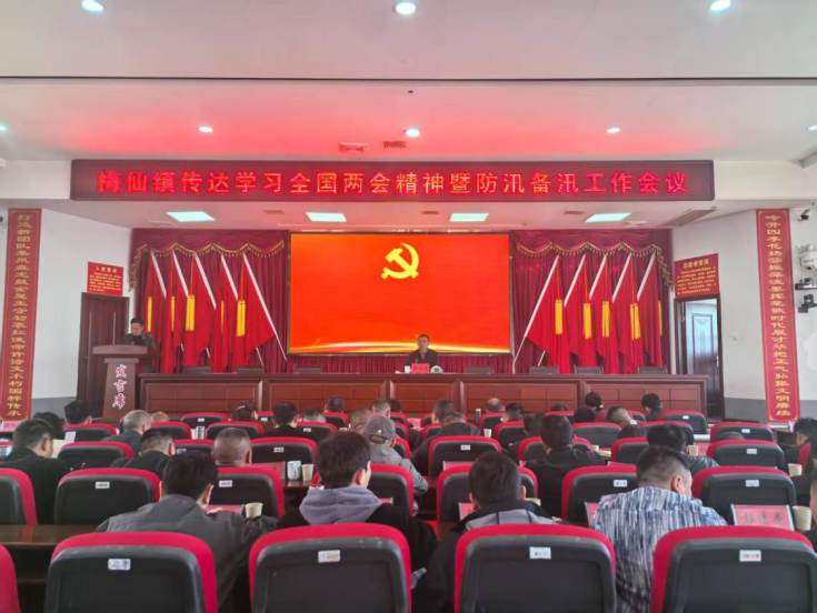 防汛备汛筑屏障 统筹全局促发展 ——梅仙镇召开防汛备汛暨重点工作推进会