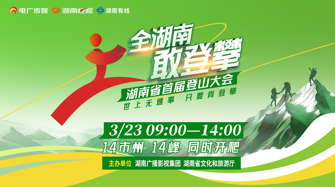 全湖南 敢登攀——湖南省首届登山大会