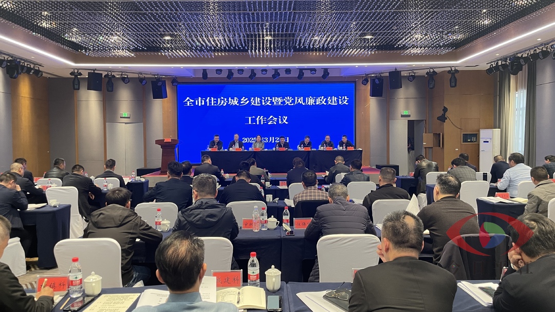 市住房城乡建设暨党风廉政建设工作会议在我县召开