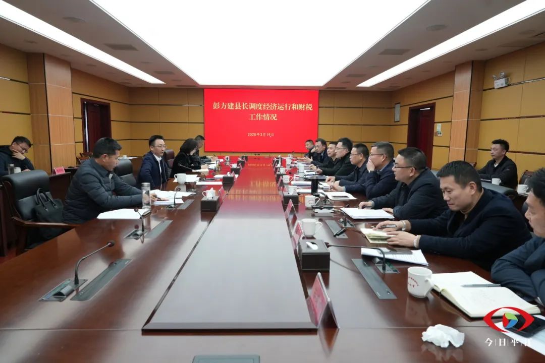 彭方建调度经济运行和财税工作