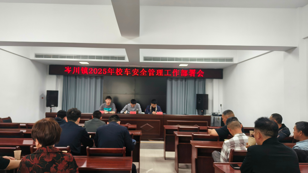 平安建设丨筑牢校园安全线，护航学生平安路 ——岑川镇召开2025年度校车安全管理工作部署会