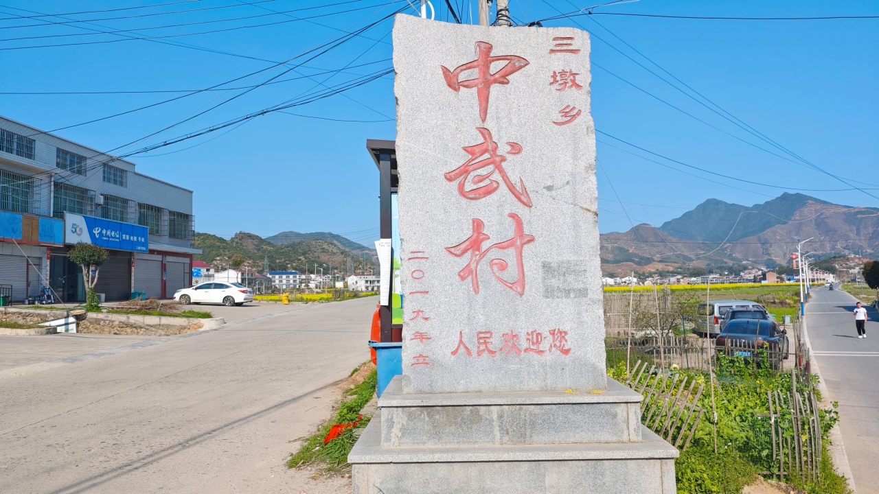 山水映初心 发展促振兴 ——三墩乡中武村以实干擘画乡村振兴新图景