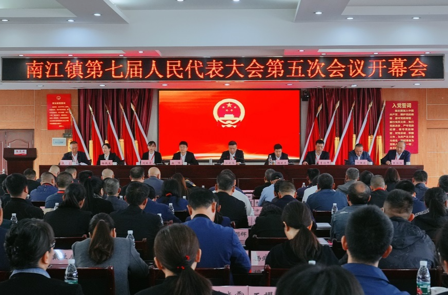 凝心聚力开新局 奋楫扬帆谱新篇——南江镇第七届人民代表大会第五次会议召开
