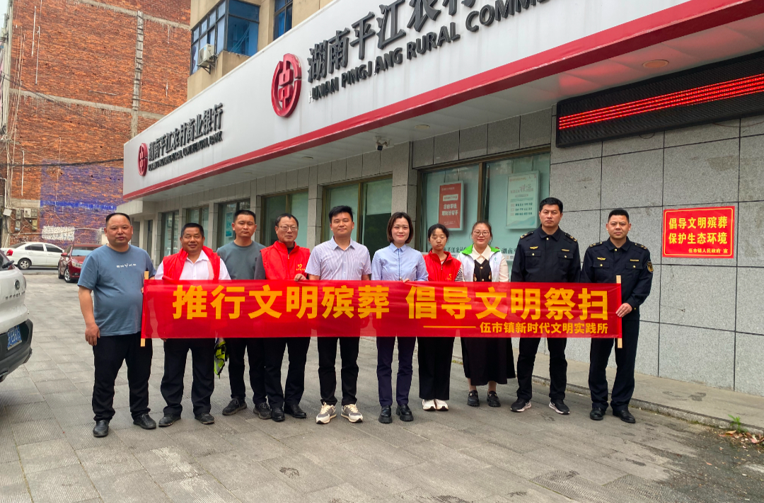 【我们的节日·清明】伍市镇开展“文明清明”系列主题活动
