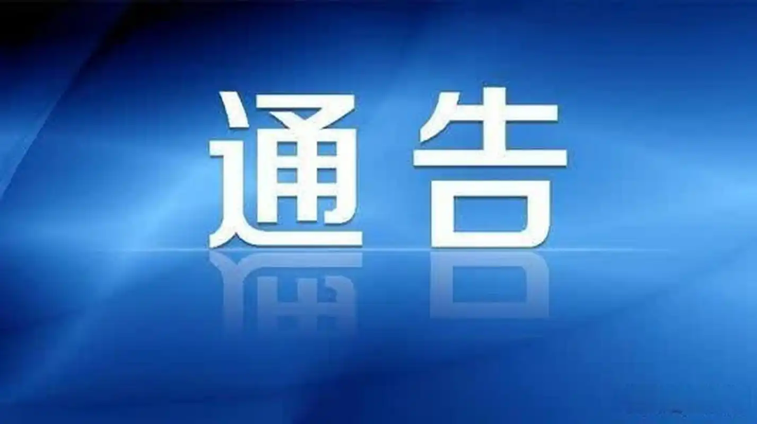 平江县住建局：关于城区排水设施改造施工通告
