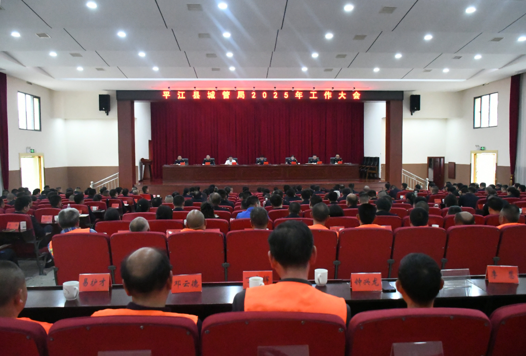 乘势而为开新局——城管局召开2025年工作会议