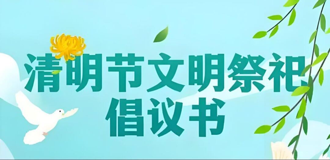 @上塔人，清明将至，这份文明祭祀倡议书请查收！