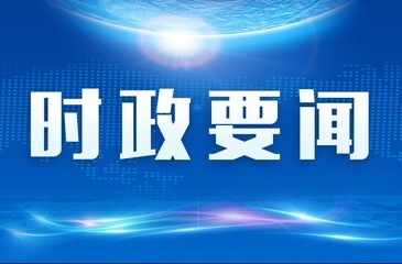 全省政务服务和数据工作电视电话会议召开 沈晓明毛伟明作出批示