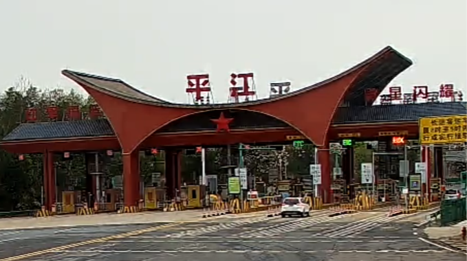 通平收费站慢直播