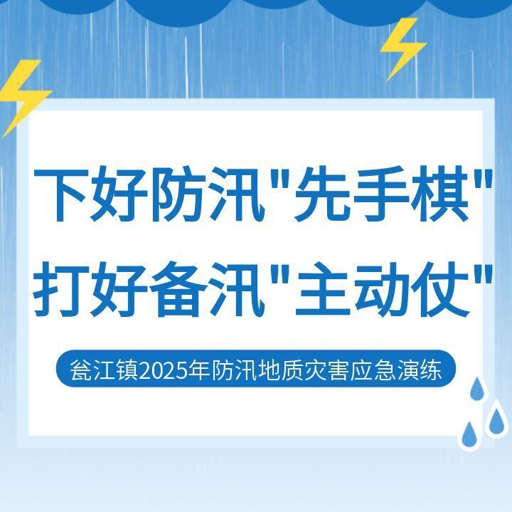 下好防汛“先手棋”，打好备汛“主动仗” ——瓮江镇开展2025年防汛地质灾害应急演练