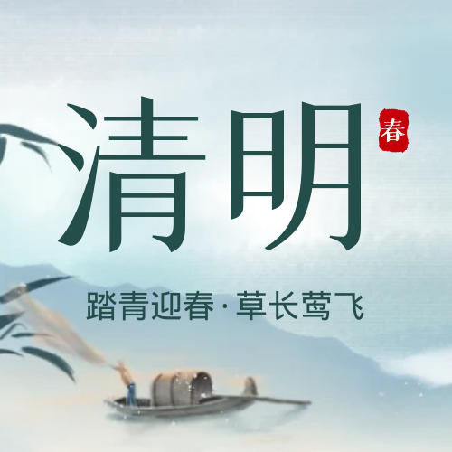 文明祭祀，让清明更“清明”