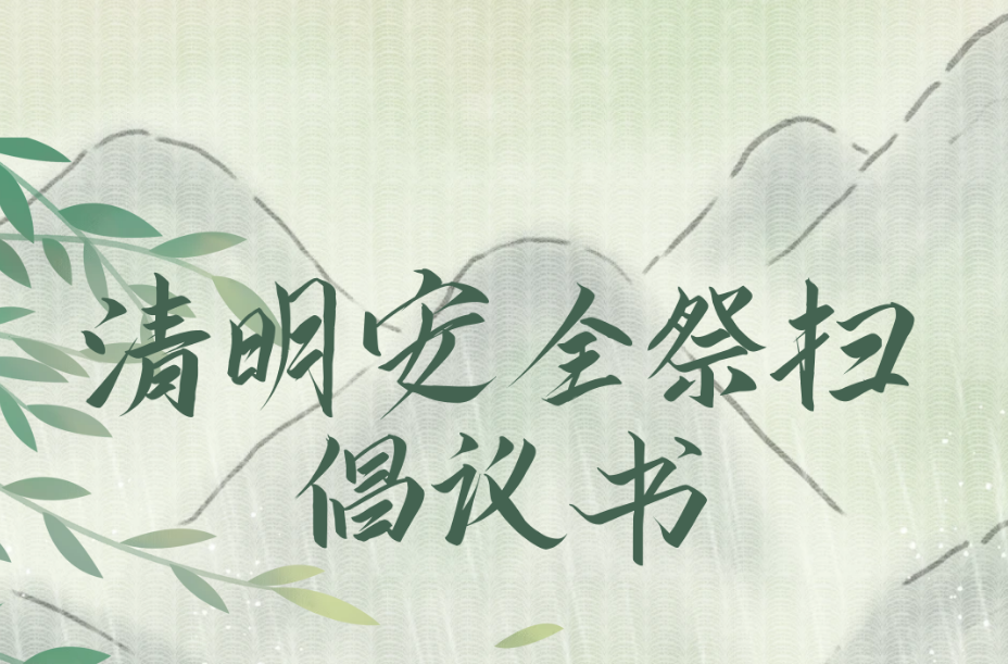 劝君思亲文明祭，莫让火光扰清明——致岑川镇全体群众的文明祭祀倡议书